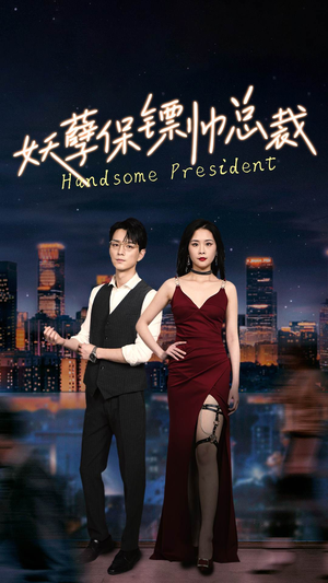 妖孽保镖帅总裁（87集）短剧大结局连更全集