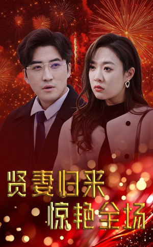 贤妻归来惊艳全场（55集）深夜短剧精彩分享