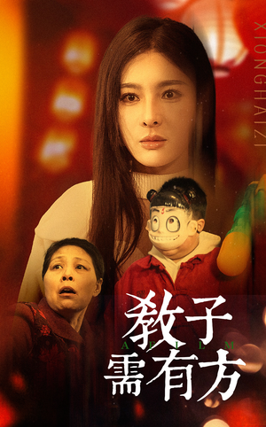 教子需有方（45集）短剧全集投屏大屏看