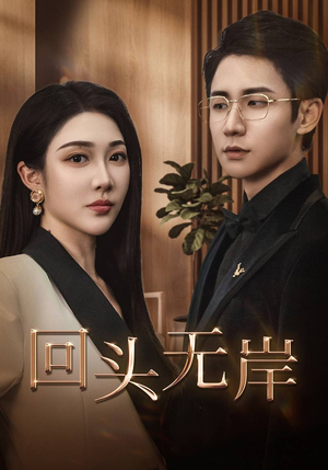 回头无岸（51集）短剧热播中抢先看