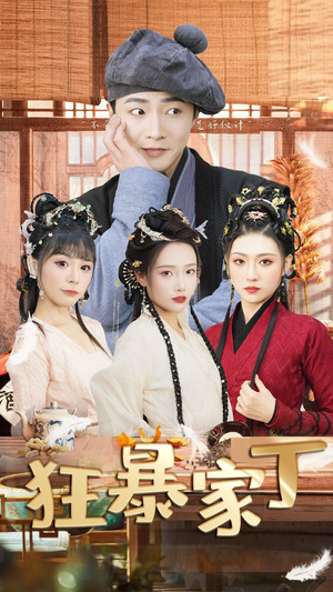狂暴家丁（90集）火爆短剧精彩分享