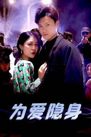 为爱隐身（80集）韩国短剧精彩片段