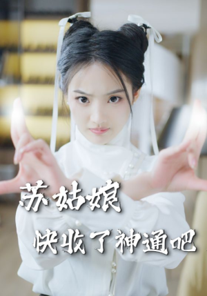 苏姑娘快收了神通吧（78集）短剧全集幕后花絮版