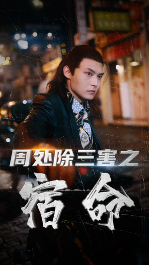 周处除三害之宿命（70集）精彩的短剧又来了