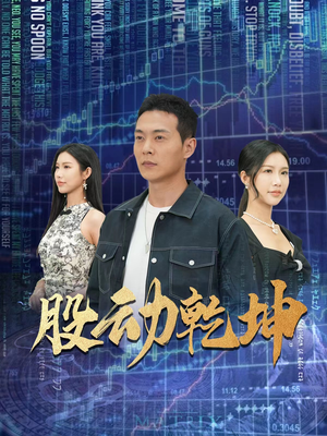股动乾坤（81集）短剧最终章免费合集