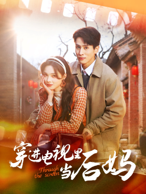 穿进电视里当后妈（80集）红果短剧免费看剧