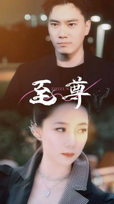 至尊（94集）短剧爆款全集在线播