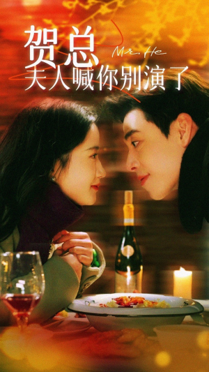贺总夫人喊你别演了（82集）短剧太好看了女主霸气