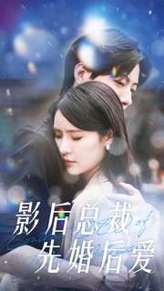影后总裁先婚后爱（99集）短剧全系列免费畅享