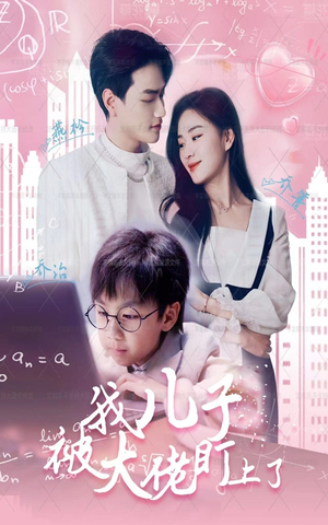 我儿子被大佬盯上了（101集）每日坚持分享短剧