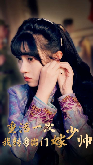 重活一次我转身出门嫁少帅（80集）短剧分享精彩后续