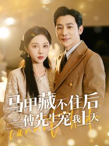 马甲藏不住后傅先生宠我上天（110集）重生之追夫火葬场短剧