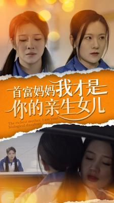 首富妈妈我才是你的亲女儿（69集）喜欢短剧的看过来