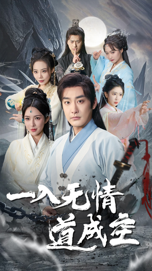 一入无情道成空（80集）短剧合集通宵追更版
