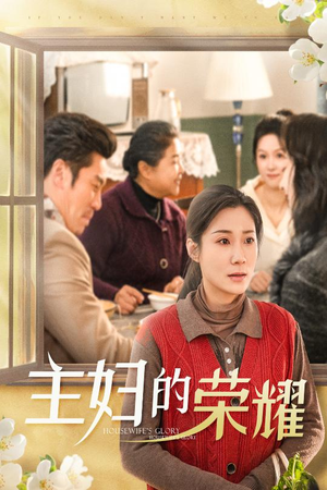 主妇的荣耀（29集）短剧全剧终在线连看