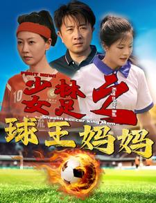少林女足之我妈是球王（44集）短剧终章免费大放送
