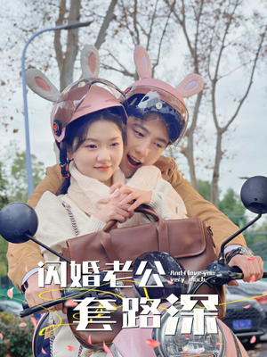 闪婚老公套路深（73集）好看又上头的短剧免费