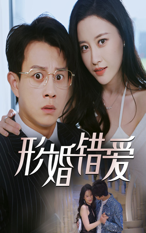 形婚错爱（51集）短剧终极大结局合集