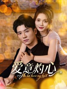 爱意灼心（95集）短剧爆款全集在线播