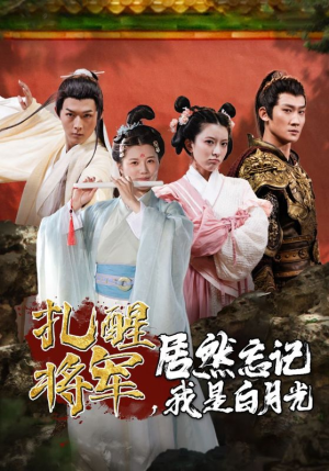 扎醒将军，居然忘记我是白月光（84集）短剧终极大放送合集
