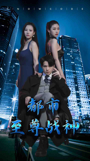 都市至尊战神（110集）好看剧情短剧推荐分享