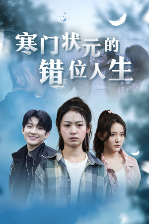 高考后我成了千金大小姐（73集）热播短剧持续分享