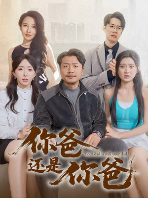 老爸出手即江湖（67集）推荐短剧每天更新