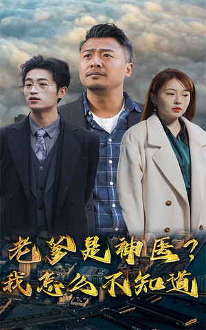 老爹是神医？我怎么不知道（83集）超好看的短剧强烈推荐