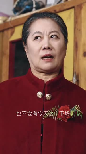 妄村（30集）热门短剧推荐给你
