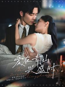 爱在青山兴盛时（58集）短剧终极大结局合集