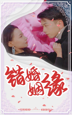 错嫁姻缘（65集）热门情感家庭短剧