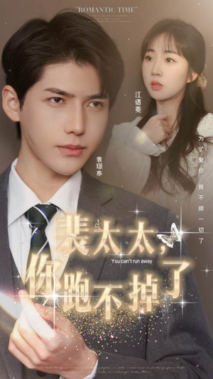 裴太太，你跑不掉了（42集）超好看短剧抢先看