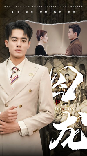 囚龙（93集）短剧合集蓝光画质