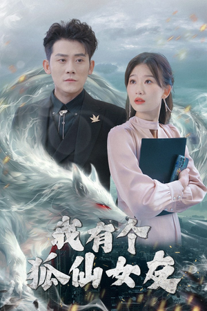 我有个狐仙女友（98集）古装宫斗短剧推荐