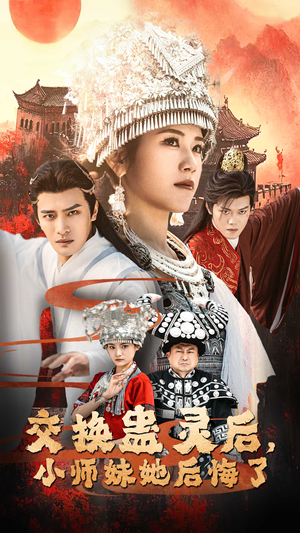 交换蛊灵后小师妹她后悔了（32集）亿人都在追的精彩短剧