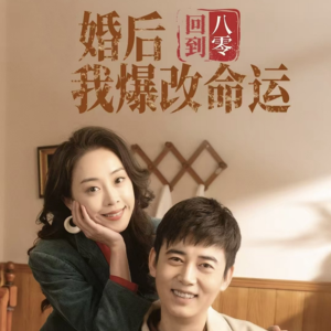 回到八零婚后我爆改命运（66集）巨好看的短剧推荐