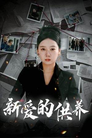 以爱入局（30集）短剧宝藏全集限免看
