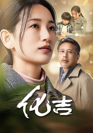 化吉（39集）短剧上头一起来追
