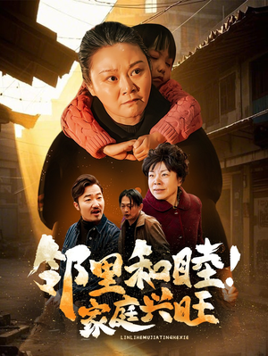 邻里和睦家庭兴旺（30集）精彩古装短剧推荐