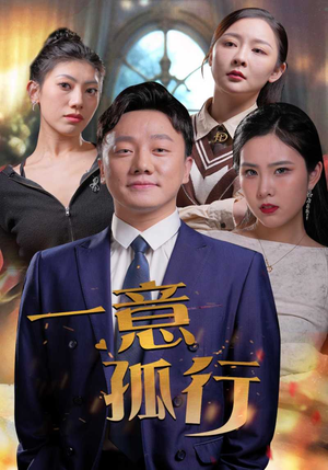 一意孤行（23集）花生短剧热门短剧