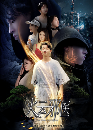火云邪医（88集）百亿好看短剧推荐