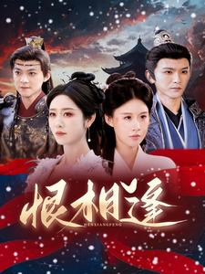 恨相逢（97集）超好看短剧抢先看
