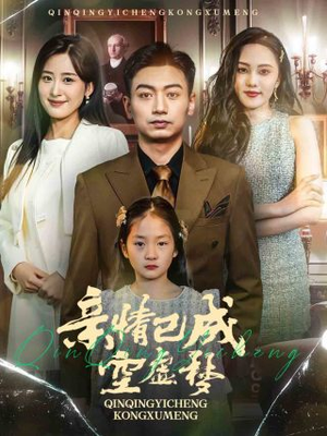亲情已成空虚梦（60集）越看越精彩的短剧