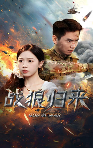 战狼归来（65集）每天分享好看短剧