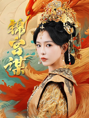 锦宫谋（82集）万里归乡短剧精彩剧情