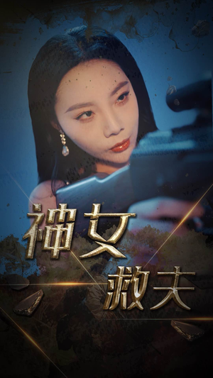神女救夫（61集）短剧太好看了强烈推荐