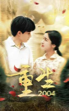 重生2004（94集）热门短剧推荐给你