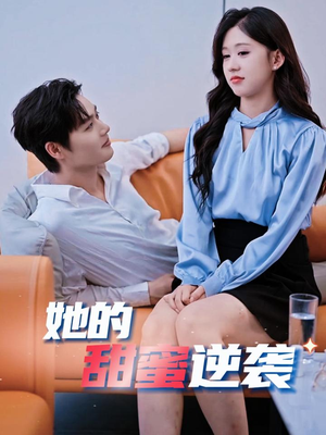 她的甜蜜逆袭（30集）短剧男演员排行榜