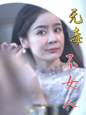 无毒不女人（81集）更新短剧精彩不断