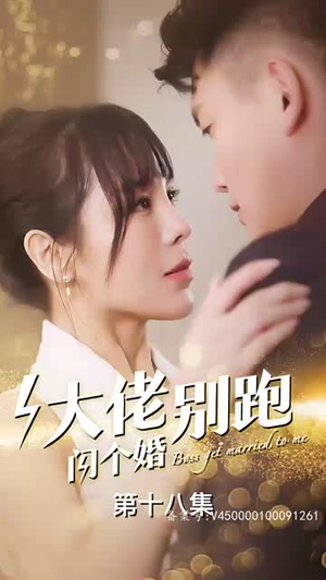 大佬别跑闪个婚（98集）短剧全剧终在线连看